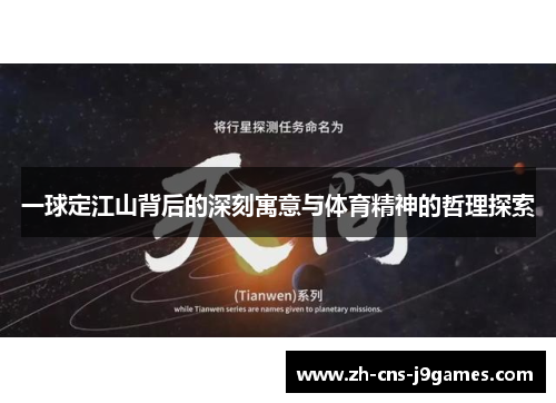 一球定江山背后的深刻寓意与体育精神的哲理探索