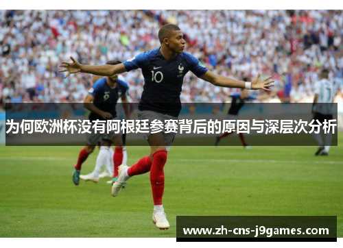 为何欧洲杯没有阿根廷参赛背后的原因与深层次分析
