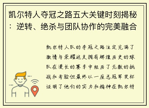 凯尔特人夺冠之路五大关键时刻揭秘：逆转、绝杀与团队协作的完美融合