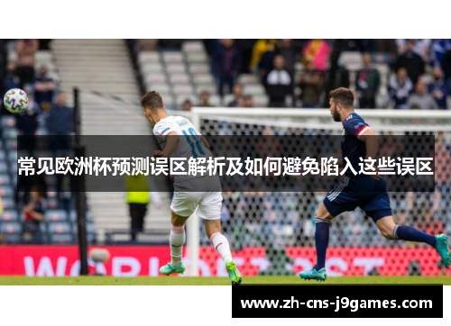 常见欧洲杯预测误区解析及如何避免陷入这些误区