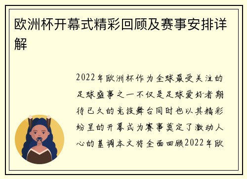 欧洲杯开幕式精彩回顾及赛事安排详解