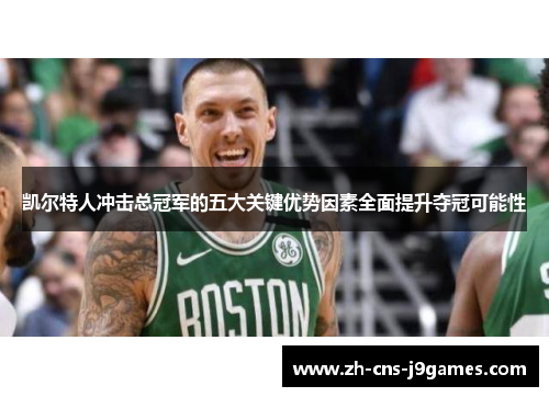 凯尔特人冲击总冠军的五大关键优势因素全面提升夺冠可能性
