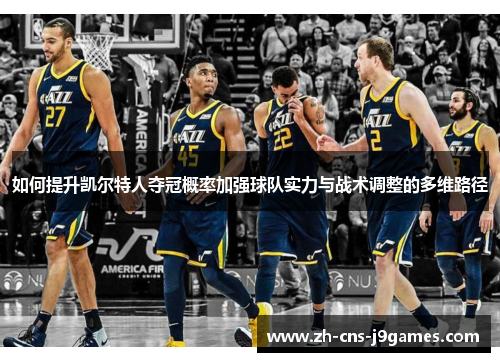 如何提升凯尔特人夺冠概率加强球队实力与战术调整的多维路径