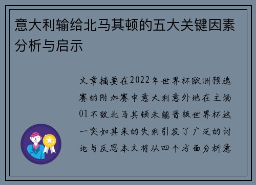 意大利输给北马其顿的五大关键因素分析与启示