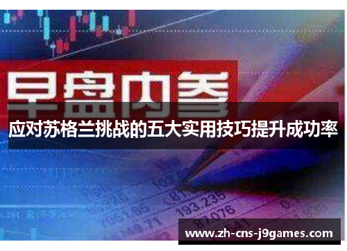 应对苏格兰挑战的五大实用技巧提升成功率