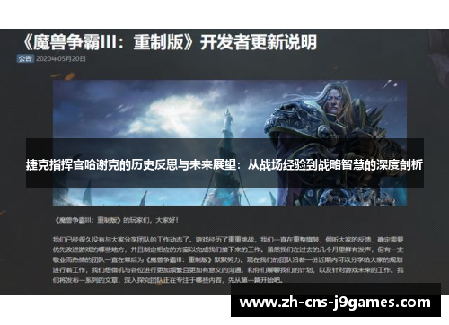 捷克指挥官哈谢克的历史反思与未来展望：从战场经验到战略智慧的深度剖析