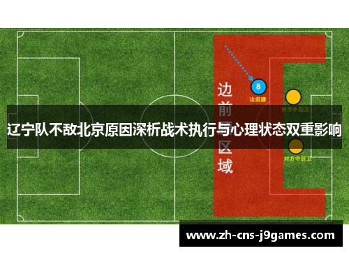辽宁队不敌北京原因深析战术执行与心理状态双重影响