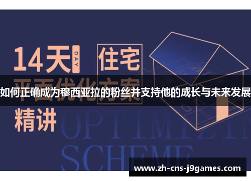 如何正确成为穆西亚拉的粉丝并支持他的成长与未来发展