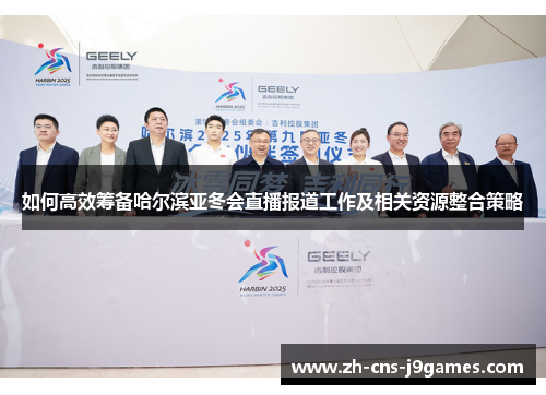 如何高效筹备哈尔滨亚冬会直播报道工作及相关资源整合策略