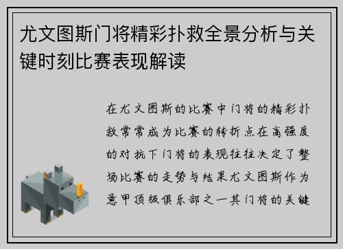 尤文图斯门将精彩扑救全景分析与关键时刻比赛表现解读