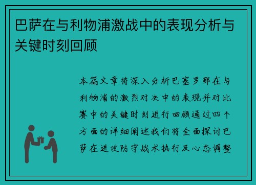 巴萨在与利物浦激战中的表现分析与关键时刻回顾