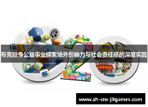 布克投身公益事业探索场外影响力与社会责任感的深度实践 布克投身公益事业探索场外影响力与社会责任感的深度实践