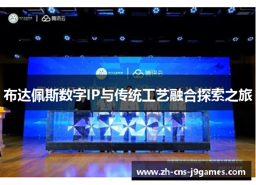 布达佩斯数字IP与传统工艺融合探索之旅