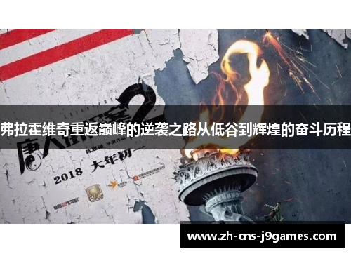 弗拉霍维奇重返巅峰的逆袭之路从低谷到辉煌的奋斗历程 弗拉霍维奇重返巅峰的逆袭之路从低谷到辉煌的奋斗历程