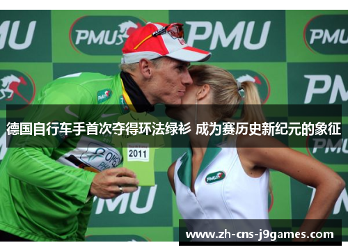 德国自行车手首次夺得环法绿衫 成为赛历史新纪元的象征 德国自行车手首次夺得环法绿衫 成为赛历史新纪元的象征