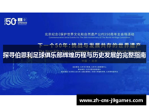 探寻伯恩利足球俱乐部辉煌历程与历史发展的完整指南 探寻伯恩利足球俱乐部辉煌历程与历史发展的完整指南