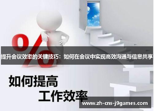 提升会议效率的关键技巧：如何在会议中实现高效沟通与信息共享