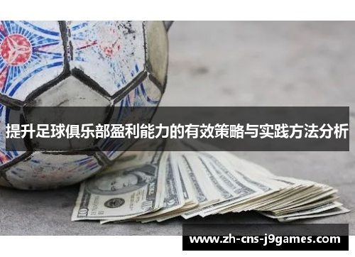 提升足球俱乐部盈利能力的有效策略与实践方法分析