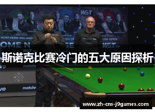 斯诺克比赛冷门的五大原因探析 斯诺克比赛冷门的五大原因探析
