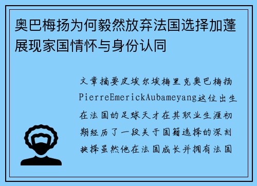 奥巴梅扬为何毅然放弃法国选择加蓬展现家国情怀与身份认同 奥巴梅扬为何毅然放弃法国选择加蓬展现家国情怀与身份认同