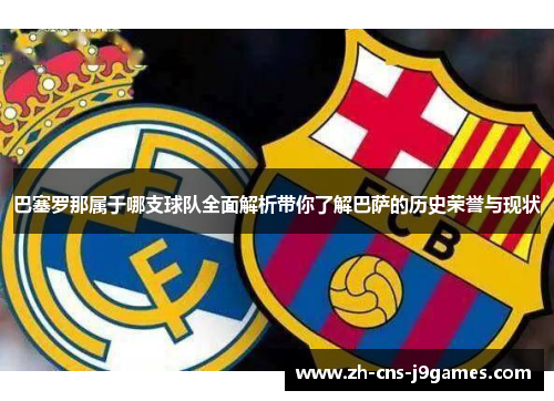 巴塞罗那属于哪支球队全面解析带你了解巴萨的历史荣誉与现状 巴塞罗那属于哪支球队全面解析带你了解巴萨的历史荣誉与现状