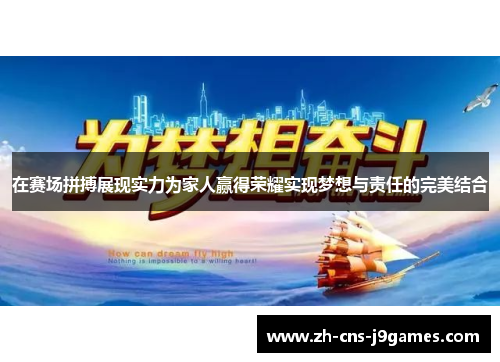 在赛场拼搏展现实力为家人赢得荣耀实现梦想与责任的完美结合 在赛场拼搏展现实力为家人赢得荣耀实现梦想与责任的完美结合