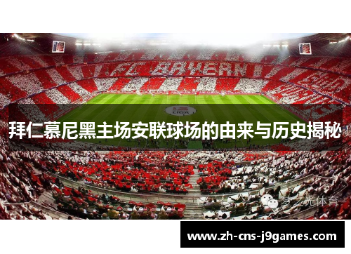 拜仁慕尼黑主场安联球场的由来与历史揭秘