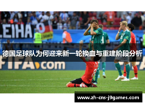 德国足球队为何迎来新一轮换血与重建阶段分析