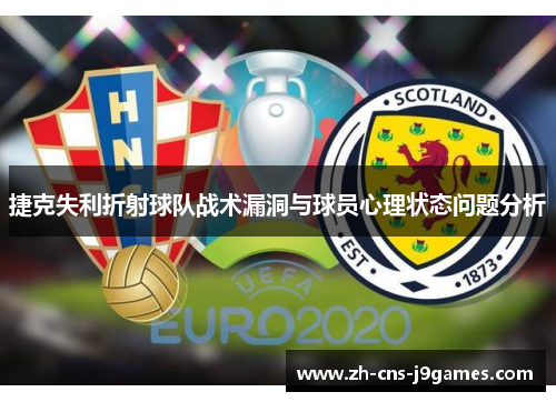 捷克失利折射球队战术漏洞与球员心理状态问题分析