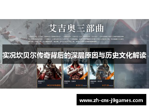 实况坎贝尔传奇背后的深层原因与历史文化解读