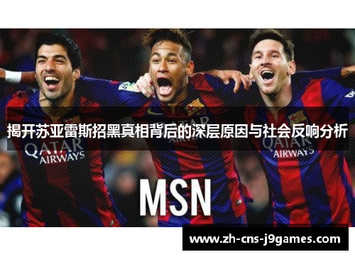 揭开苏亚雷斯招黑真相背后的深层原因与社会反响分析