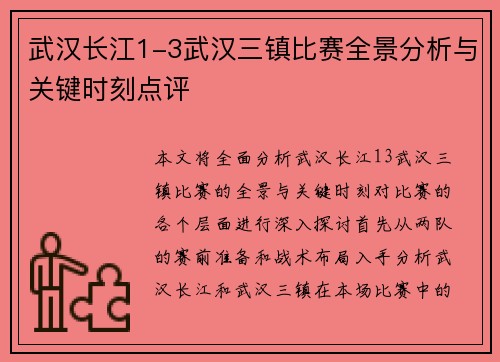 武汉长江1-3武汉三镇比赛全景分析与关键时刻点评