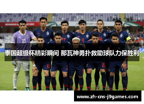 泰国超级杯精彩瞬间 那瓦神勇扑救助球队力保胜利