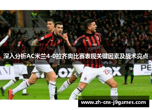 深入分析AC米兰4-0拉齐奥比赛表现关键因素及战术亮点