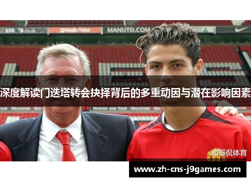 深度解读门迭塔转会抉择背后的多重动因与潜在影响因素