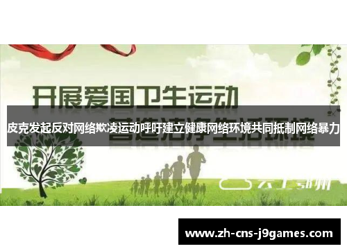 皮克发起反对网络欺凌运动呼吁建立健康网络环境共同抵制网络暴力 皮克发起反对网络欺凌运动呼吁建立健康网络环境共同抵制网络暴力