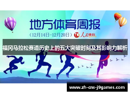 福冈马拉松赛道历史上的五大突破时刻及其影响力解析 福冈马拉松赛道历史上的五大突破时刻及其影响力解析