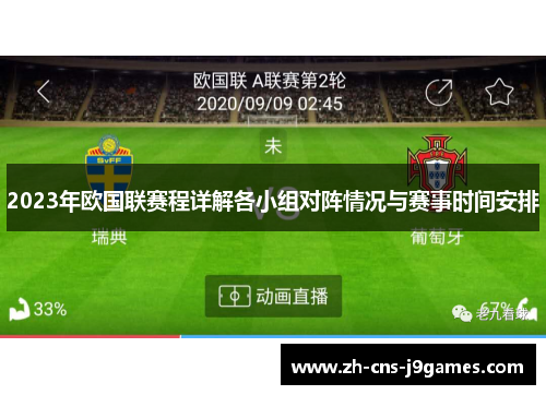 2023年欧国联赛程详解各小组对阵情况与赛事时间安排 2023年欧国联赛程详解各小组对阵情况与赛事时间安排