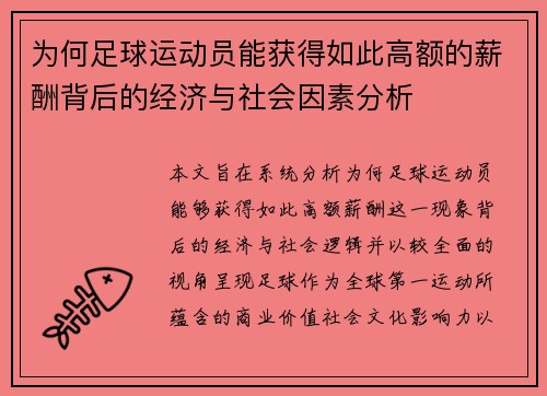 为何足球运动员能获得如此高额的薪酬背后的经济与社会因素分析