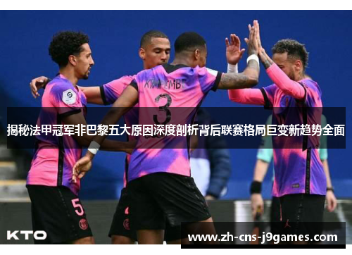 揭秘法甲冠军非巴黎五大原因深度剖析背后联赛格局巨变新趋势全面