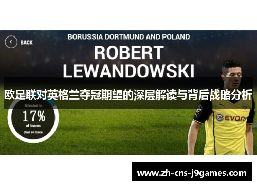 欧足联对英格兰夺冠期望的深层解读与背后战略分析