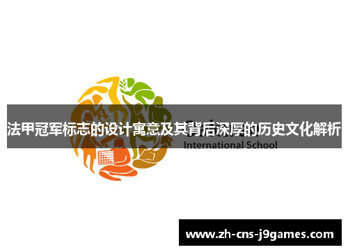 法甲冠军标志的设计寓意及其背后深厚的历史文化解析
