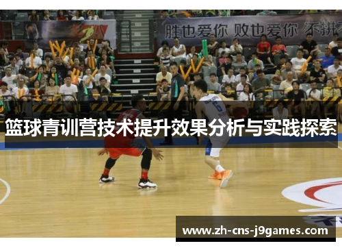 篮球青训营技术提升效果分析与实践探索