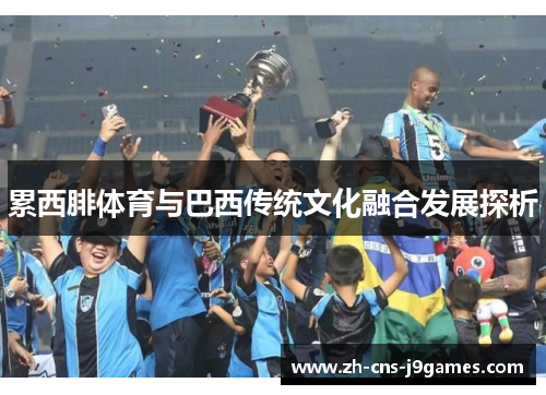 累西腓体育与巴西传统文化融合发展探析