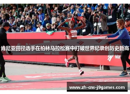 肯尼亚田径选手在柏林马拉松赛中打破世界纪录创历史新高