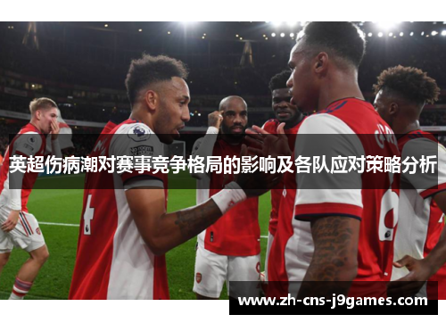 英超伤病潮对赛事竞争格局的影响及各队应对策略分析