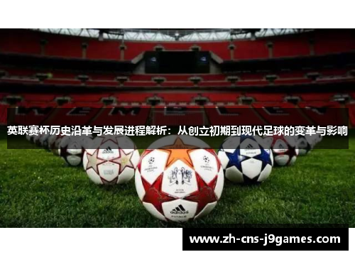 英联赛杯历史沿革与发展进程解析：从创立初期到现代足球的变革与影响