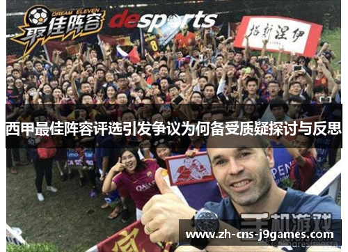 西甲最佳阵容评选引发争议为何备受质疑探讨与反思