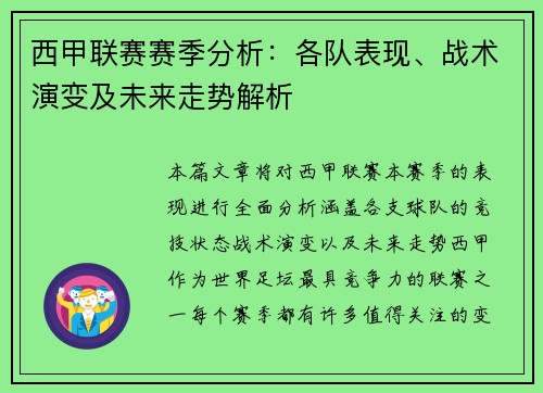 西甲联赛赛季分析：各队表现、战术演变及未来走势解析