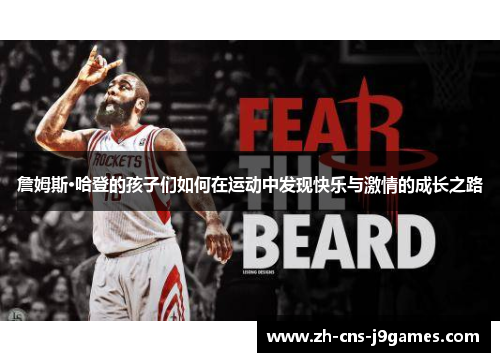 詹姆斯·哈登的孩子们如何在运动中发现快乐与激情的成长之路